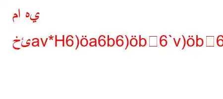 ما هي خئav*H6)a6b6)b6`v)b6)a6+6b*6'